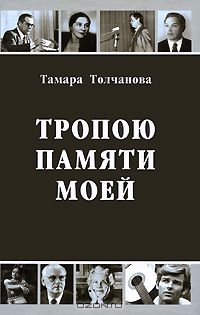 Книга. Тамара Толчанова Тропою памяти моей